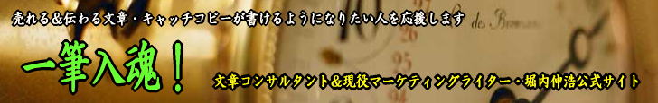 売れる＆伝わる文章・キャッチコピーが書けるようになりたい人を応援します。文章コンサルタント＆現役マーケティングライター・堀内伸浩公式サイト